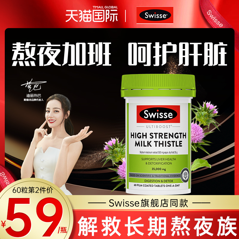 斯维诗swisse护肝片 swiss官方旗舰店swisee奶蓟草奶藓护旰片维斯 - 图1