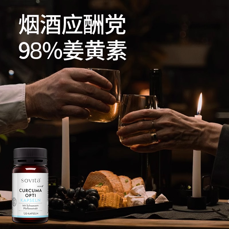 sovita德国进口姜黄素胶囊解酒熬夜护胃胆护关节肝片姜黄素片粉
