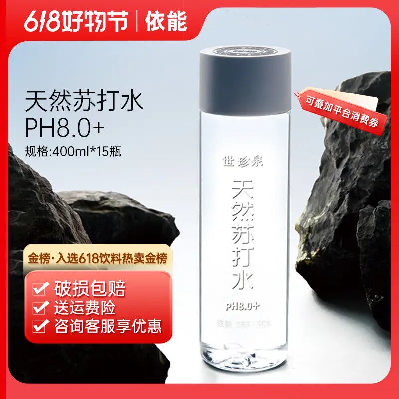 依能世珍泉天然苏打水PH8.0+弱碱性苏打水400ml*15瓶夏日饮品,淘宝优惠券,粉丝福利购,淘宝优惠卷