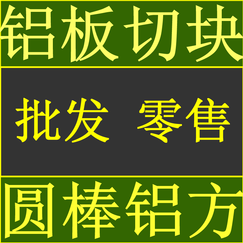 新品国标5052铝板6061铝棒纯铝板60G63散热水冷模具花纹铝铝方定-图0