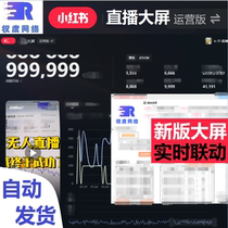 Xiaohong xhs book live broadcast large screen modifier modification manager data one-click linkage real-time data synchronization