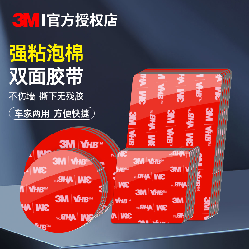 3M™双面胶强力高粘度粘贴片VHB™耐高温车用etc专用背胶无痕胶贴 - 图0