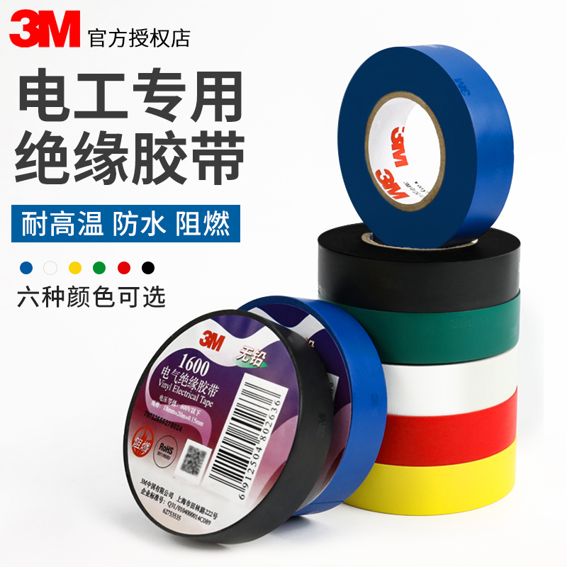 正品3M1500/1600电工胶带绝缘胶带电气胶维修防水耐高温环保PVC无铅阻燃汽车线束胶布黑白红黄蓝绿色胶高粘度 - 图0