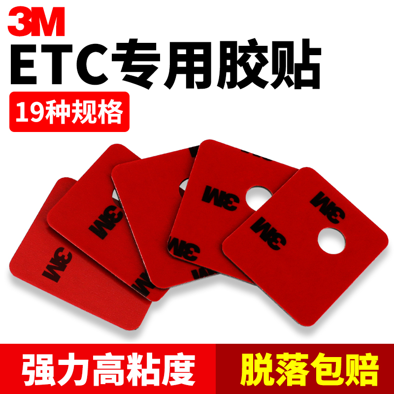 3m强力etc专用双面胶高粘度耐高温汽车固定ETC胶贴行车记录仪粘胶