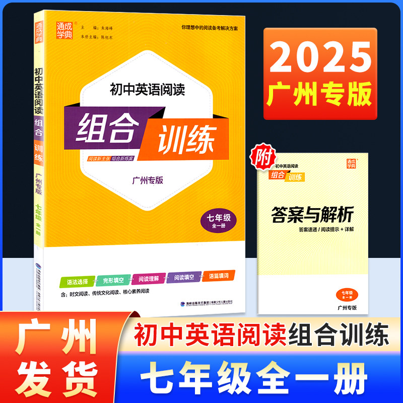 2025广州专版 初中英语阅读组合训练 七八九年级全一册通城成学典完型填空阅读理解填空语篇填词时文传统文化核心素养阅读语法专项