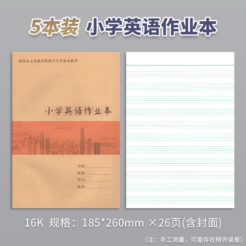 深圳小学作业本统一牛皮封面小学生1-6年级英语作文本数学本田字格拼音本语文作业本登记本课文本写字本写话本A516K//