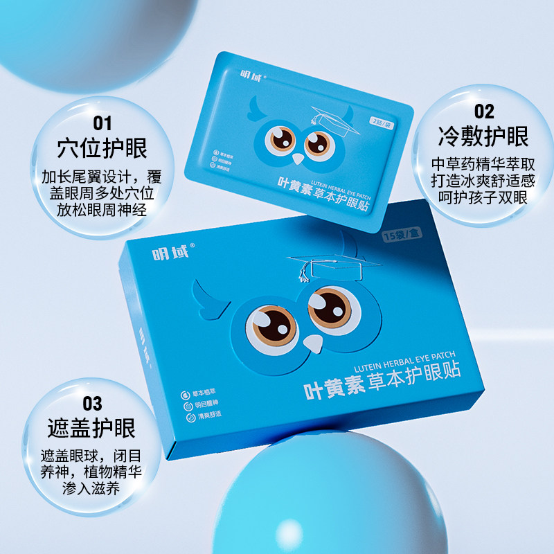 明域叶黄素儿童眼贴缓解眼疲劳青少年眼睛冷冰敷护眼贴学生,淘宝优惠券,粉丝福利购,淘宝优惠卷