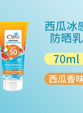 保税区原装发 泰国Citra西瓜防晒霜