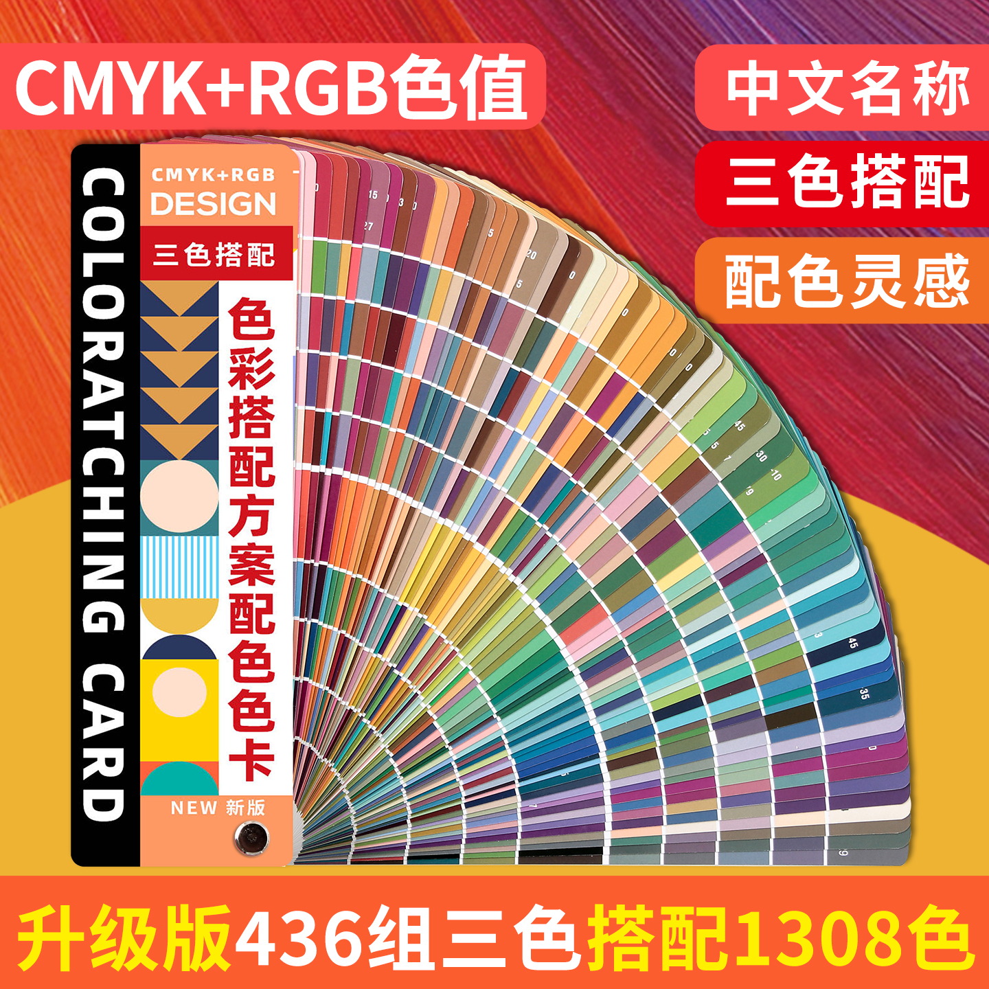 新中式色彩搭配方案配色色卡CMYK印刷平面室内设计师服装搭配调色卡国际标准通用色彩体系色卡三色搭配