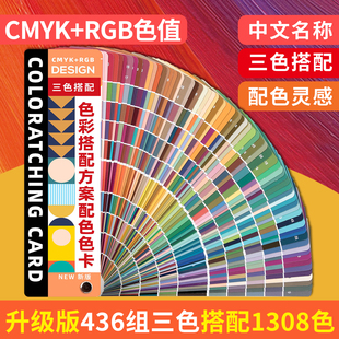 新中式 搭配调色卡国际标准通用色彩体系色卡三色搭配 色彩搭配方案配色色卡CMYK印刷平面室内设计师服装