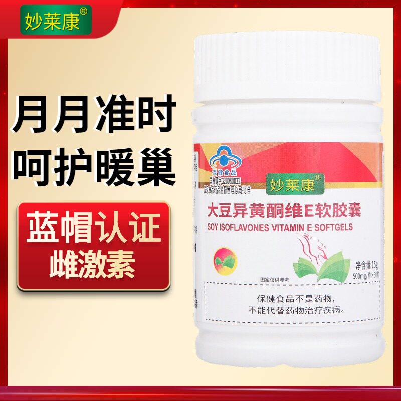 【y先】妙莱康大豆异黄酮维e软胶囊 妙莱康大豆异黄酮