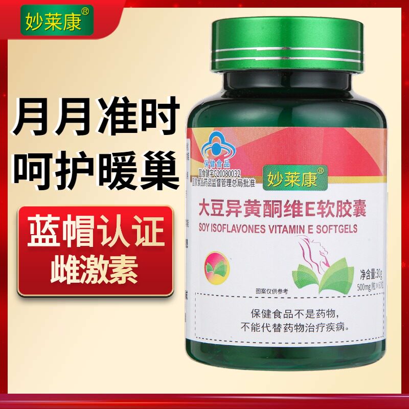 【y先】妙莱康大豆异黄酮维e软胶囊 妙莱康大豆异黄酮