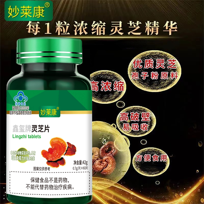 180粒3瓶妙莱康破壁灵芝片灵芝孢子粉胶囊灵芝孢子油长白山灵芝粉