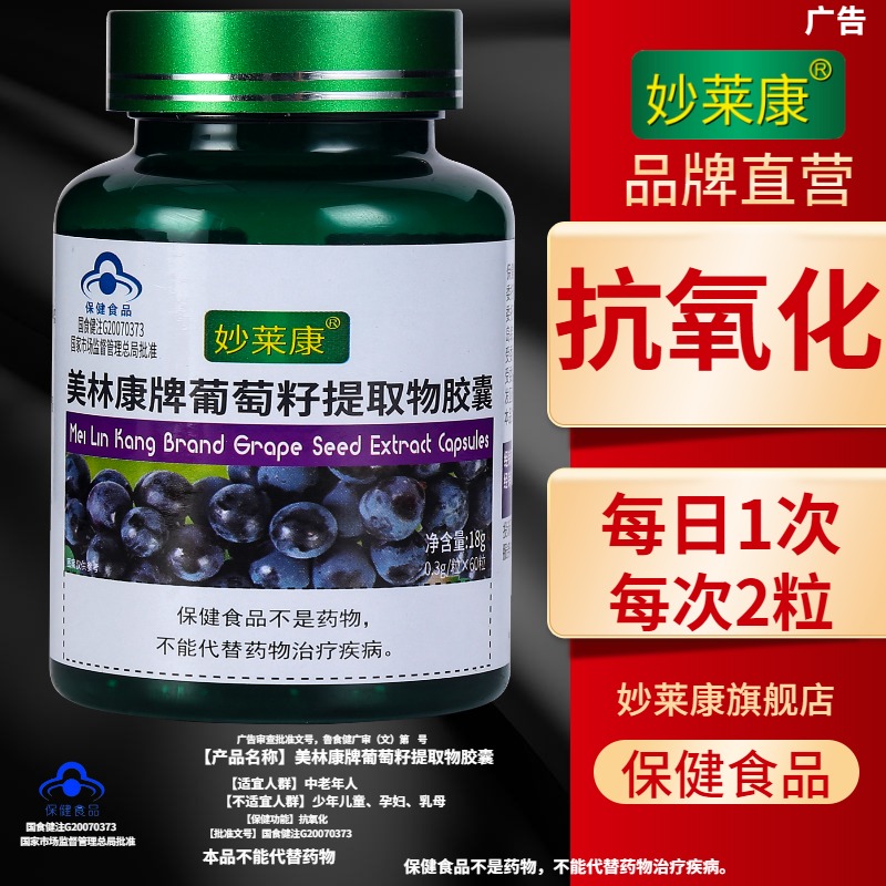 【3瓶】妙莱康葡萄籽提取物胶囊180粒原花青素抗氧化维e胶原蛋白