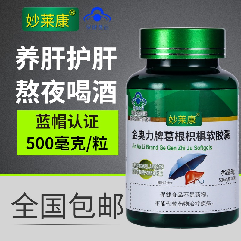 【蓝帽认证】妙莱康葛根枳椇软胶囊护肝熬夜上火喝酒水飞蓟旗舰店