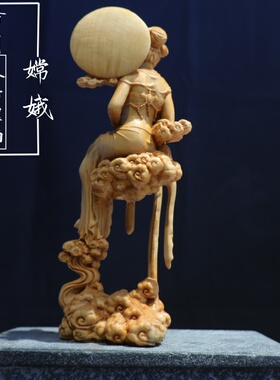 崖柏木雕嫦娥奔月创意摆件