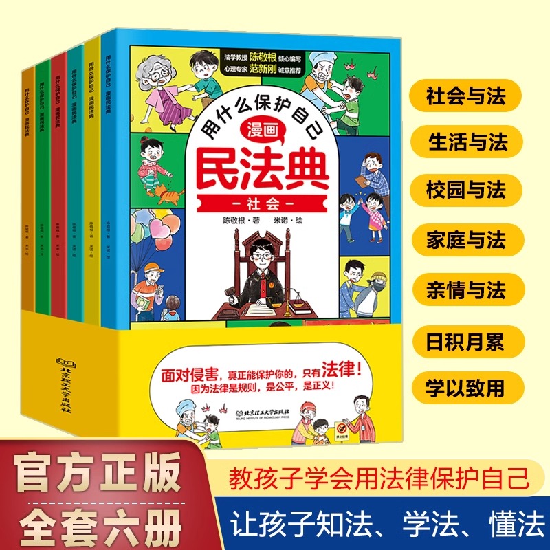 漫画版民法典 用什么保护自己全套6册 民法典2023年版正版漫画儿童版全6册 图解入门儿童 青少年书籍 明法典 小学生法律启蒙名法典 - 图3