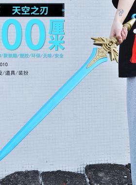 塑胶PU100CM动漫游戏周边天空之刃模型兵器COS道具武器摆件玩具