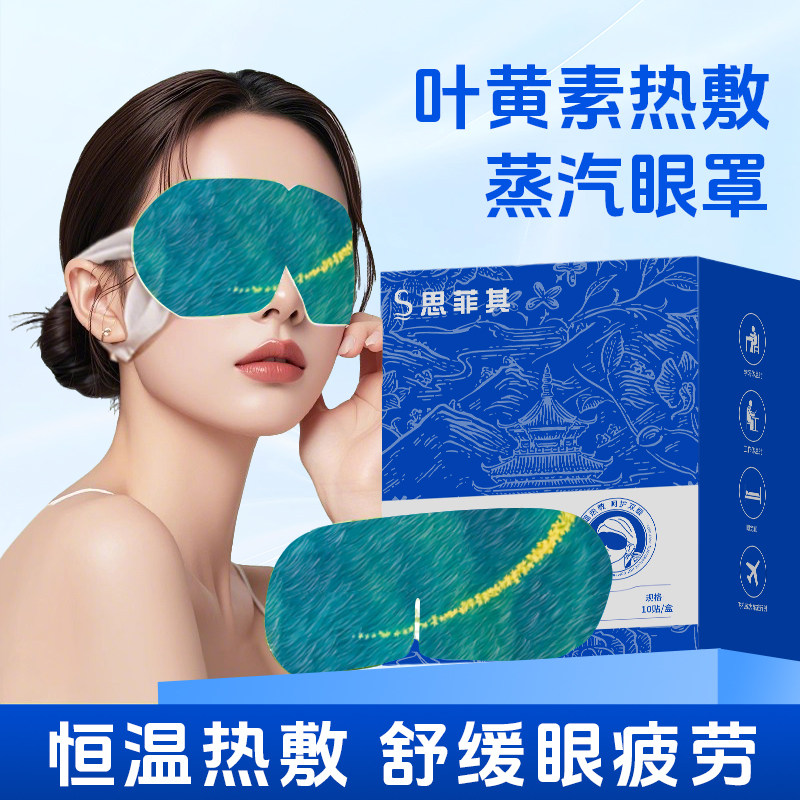 思菲其发热蒸汽眼罩缓解眼疲劳眼部热敷叶黄素护眼舒缓睡眠专用,淘宝优惠券,粉丝福利购,淘宝优惠卷