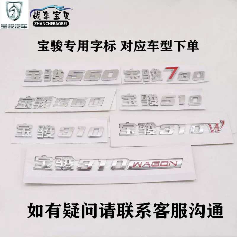 正品宝骏310 W510 360 560 730车标前后马头标志车尾牌数字母LOGO