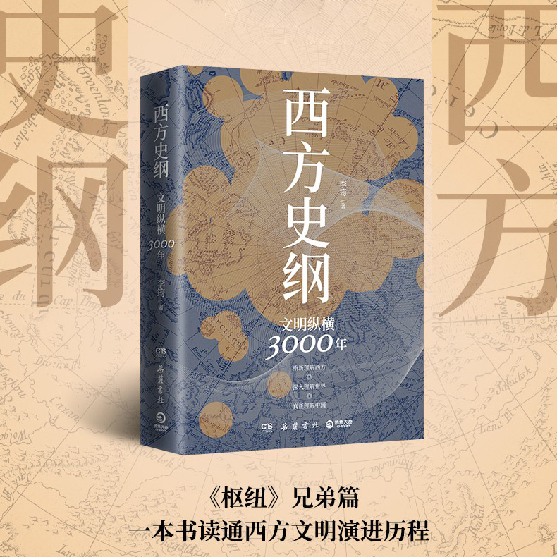 【现货正版】西方史纲文明纵横3000年 李筠著 枢纽兄弟篇得到西方史纲50讲人人都能读懂世界简明通识通俗读物新华书店图书籍 - 图0