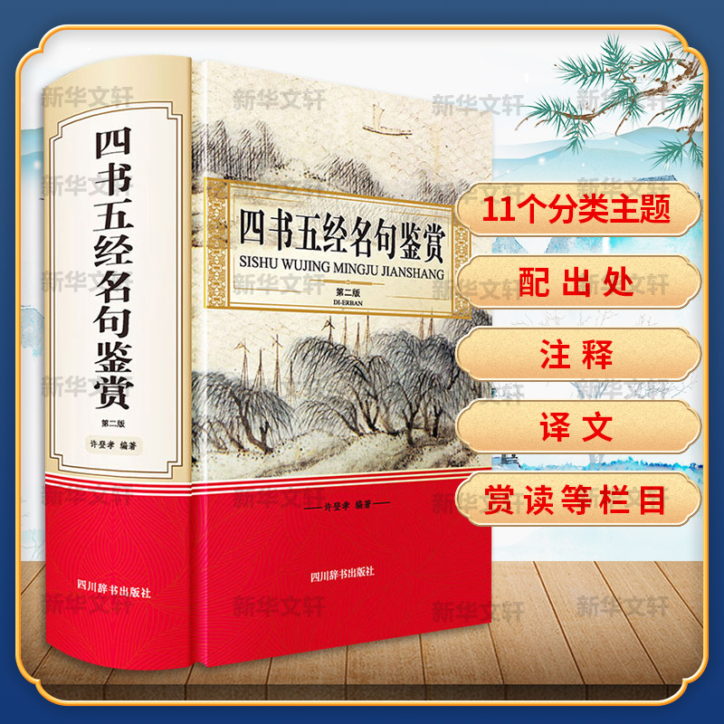 四书五经名句鉴赏 全注全译论语易经孔子孟子庄子大学中庸诗经尚书礼记周易春秋左传中华国学经典书局原版原著古代哲学书籍精装版