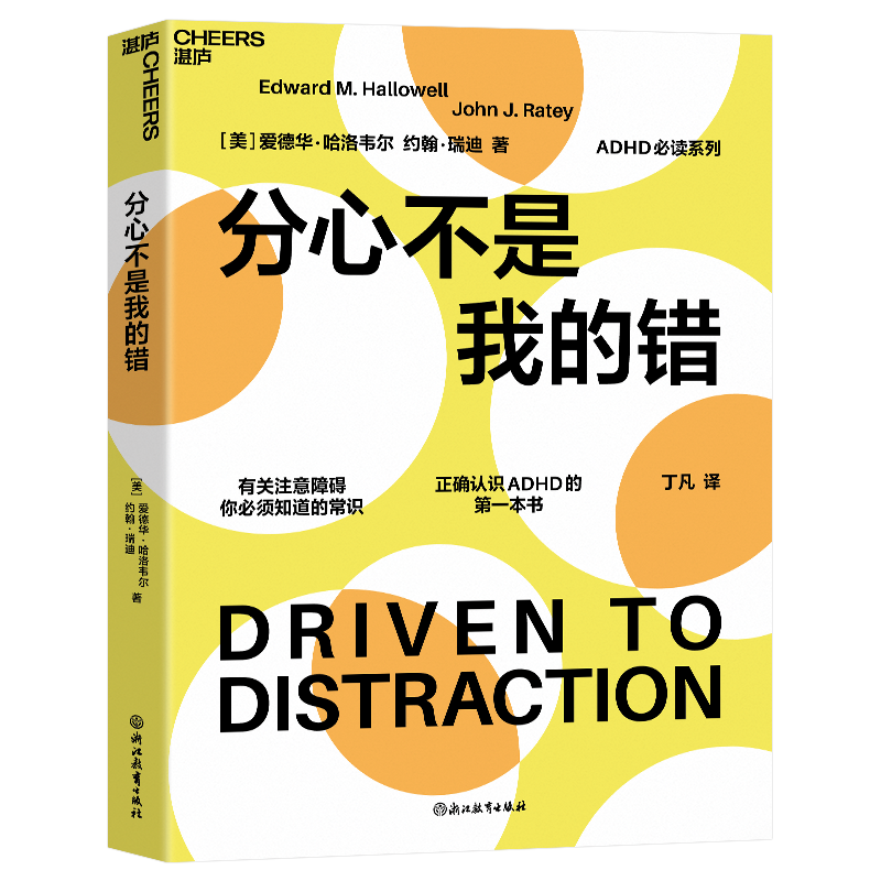 【现货正版】分心不是我的错 美 爱德华 哈洛韦尔 约翰 瑞迪 正确认识ADHD有关注意障碍你需要知道的常识 浙江教育出版社 - 图2