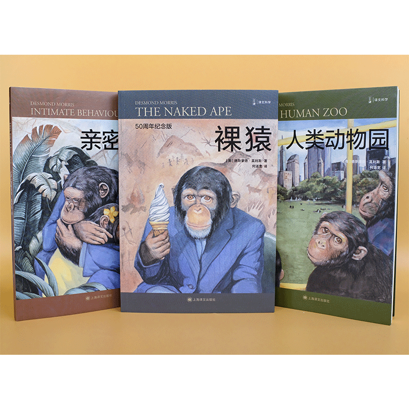 赠笔记本正版包邮全套3册裸猿三部曲德斯蒙德莫利斯裸猿+人类动物园+亲密行为译文科学系列以动物学家的眼光剖析人类的动物性-图1