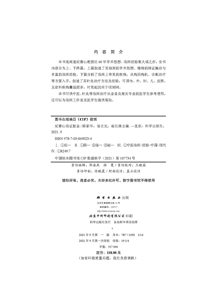 纪青山临证拾金/陈新华 徐立光 赵长伟