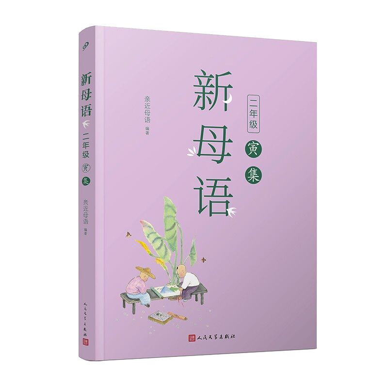 小学生新母语全套12册任选一二三四五六年级子丑寅卯辰巳午未申酉戌亥集新版亲近母语梅子涵主编课外阅读上下册小学课外阅读书-图0