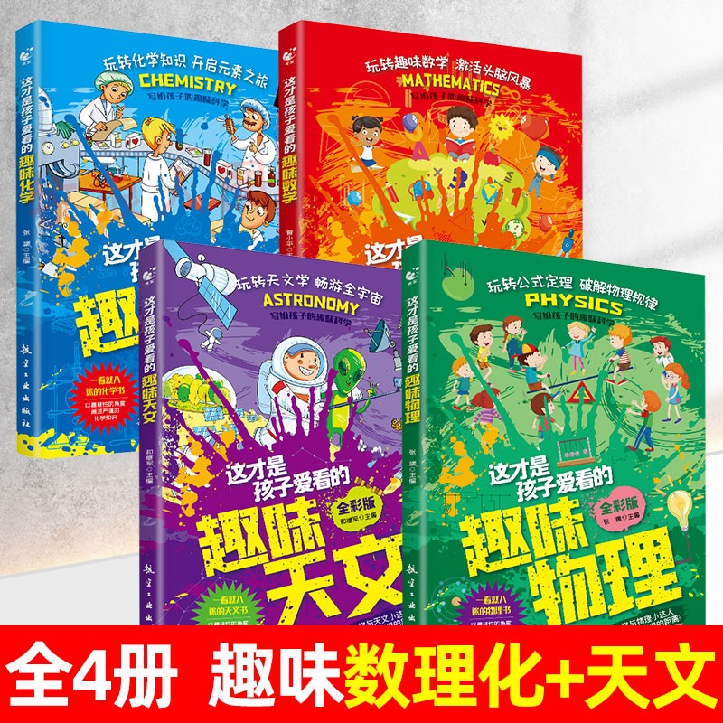 【正版书籍】全套4册这才是孩子爱看的趣味科学 漫画趣味数学物理化学书籍小学生6-12岁儿童科学科普类百科超喜爱的数理化漫画书 - 图0