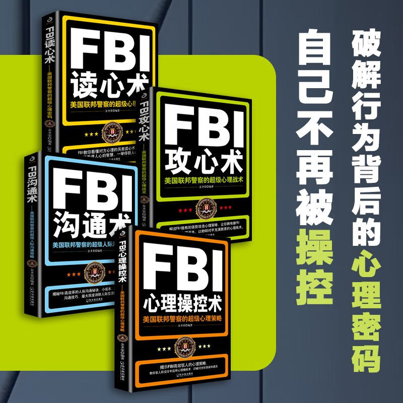 【单册任选】正版全套FBI识人系列 fbi教你读心术FBI攻心术FBI沟通术心理操控术 FBI心理操控术FBI教你心理学书籍社会心理学入门 - 图1