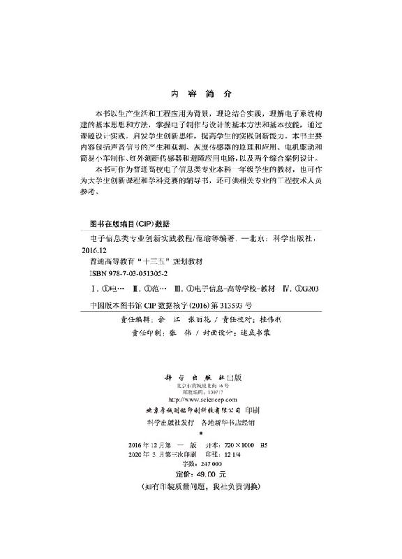 电子信息类专业创新实践教程/范瑜等