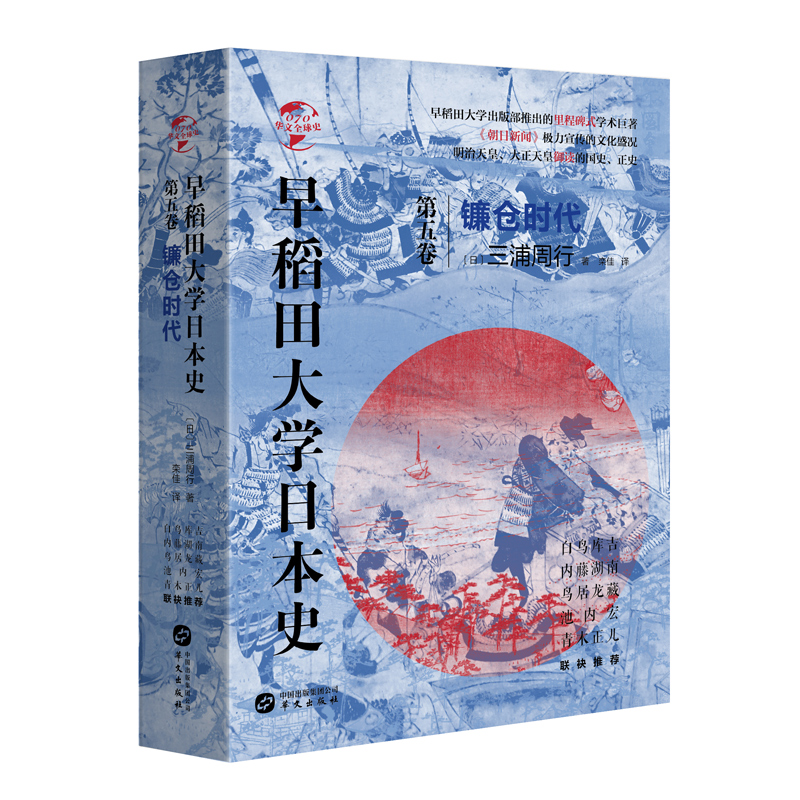 【正版】共10册 华文史 早稻田大学日本史 十安土桃山室町德川幕府南北朝平安镰仓奈良飞鸟宁乐弥生古坟时代世界欧洲书籍 - 图1