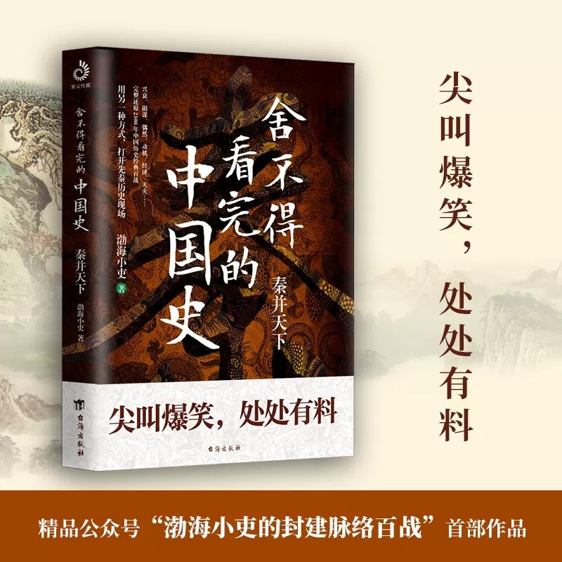 【现货正版】一读就上瘾的中国史1+2+渤海小吏楚汉双雄+舍不得看完的中国史秦并天下粗看爆笑细看有料有趣通俗易懂的中国历史书籍