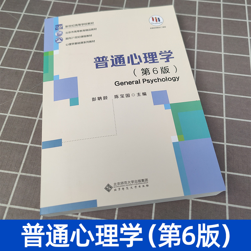 【单册任选】正版全套2册普通心理学第六版+学习手册第二版 彭聃龄 第6版教材 北京师范大学出版社第五版升级版心理学考研教材书籍