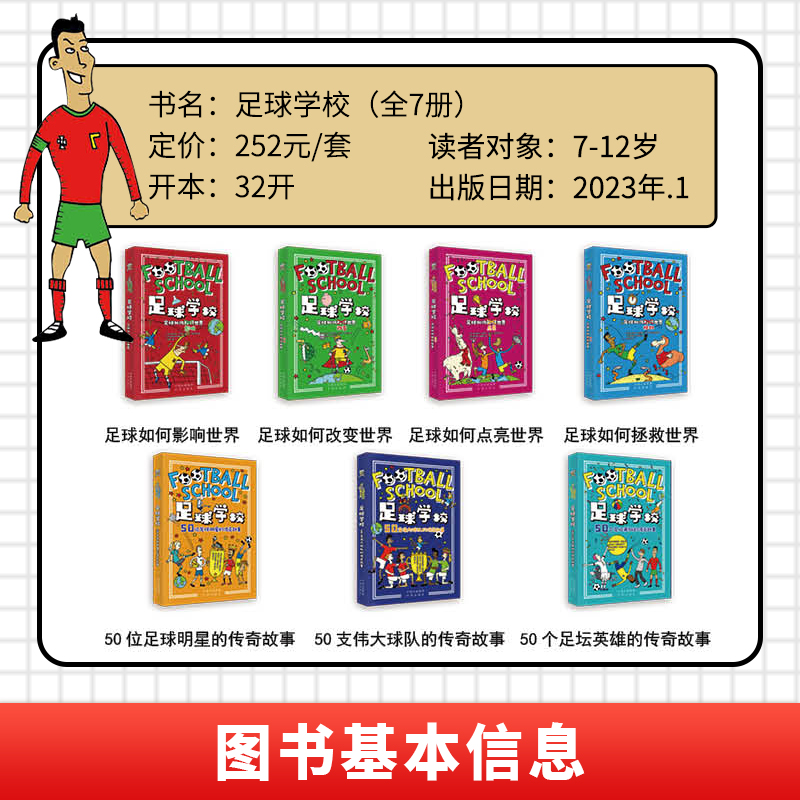 7册 Football School Epic Heroes Terrific Teams Star Players 足球学校 趣味百科 史诗级的英雄 超棒的球队 明星球员 - 图0