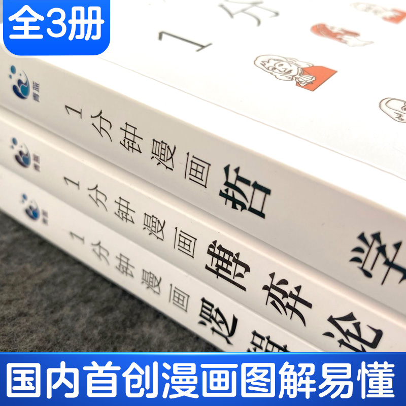 一1分钟漫画逻辑学哲学博弈论全套3册正版 逻辑学哲学博弈论零基础入门书籍 谈判推理思维能力生存策略思考力原来逻辑学这么简单 - 图0