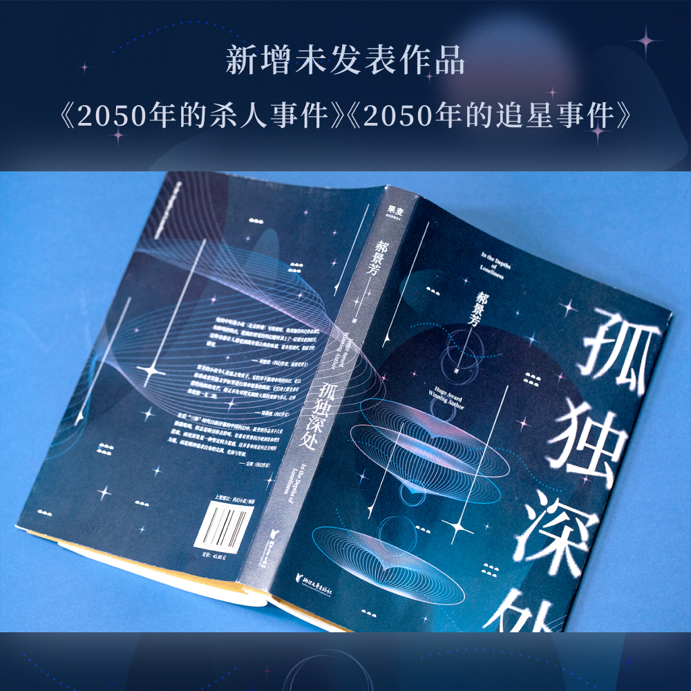 孤独深处 雨果奖得主郝景芳科幻短篇合集2021修订收藏版 收录《北京折叠》《谷神的飞翔》等短篇小说书 新华书店正版 - 图2