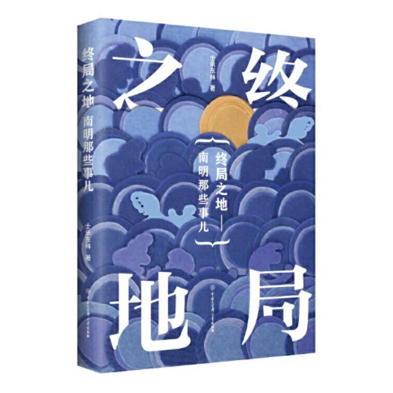 【现货正版】全套3册册南明那些事儿—终局之地士奋起东南 半壁残明 帝国夕阳士承东林著 明清南明史白话明清读物书籍 - 图0