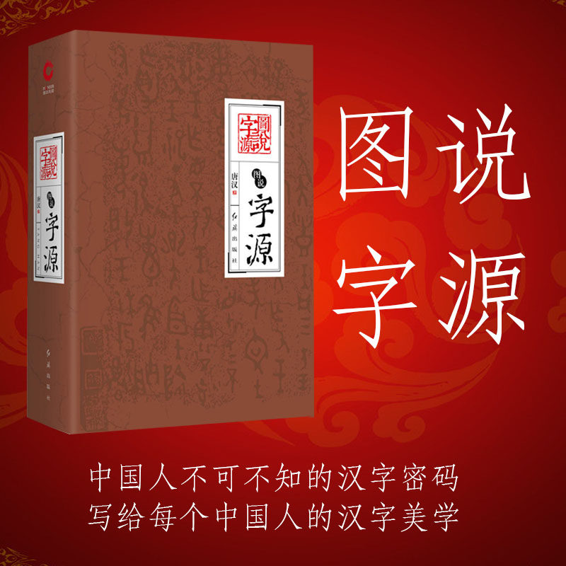 【现货正版】发现汉字+图说字源 全套2册 唐汉解字 字源故事汉字历史文化 图说汉字 画说汉字说文解字语言文字社会科学书籍