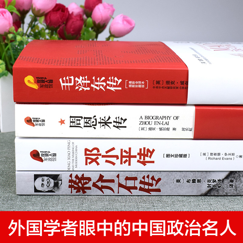 【新老版随机发】正版全套4册毛泽东周恩来邓小平蒋介石经典人物传记典藏版 中国人物名人自传书籍建国70周年重读伟人智慧人物实录