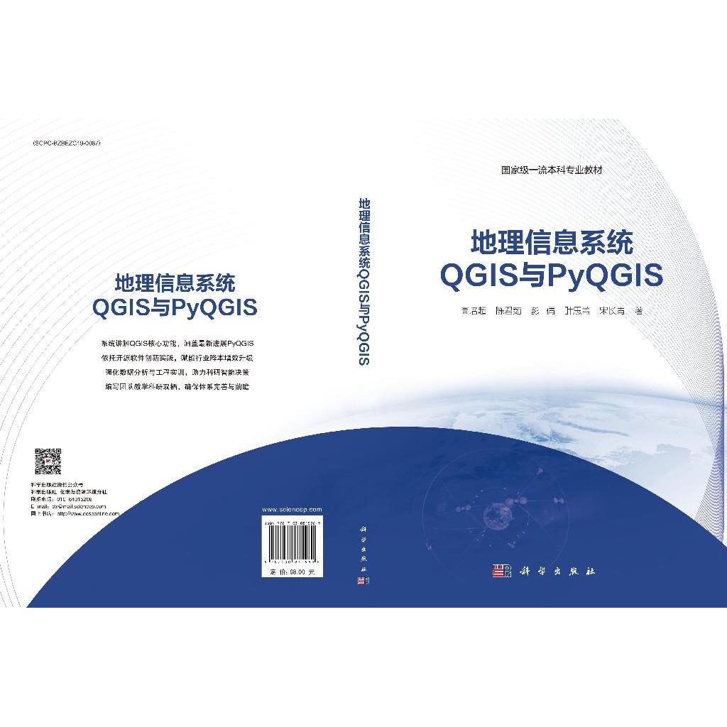 【现货正版】地理信息系统QGIS与PyQGIS 高培超 等著 系统介绍了QGIS的基础知识 带领读者学习QGIS的安装 科学出版社 正版书籍 - 图1