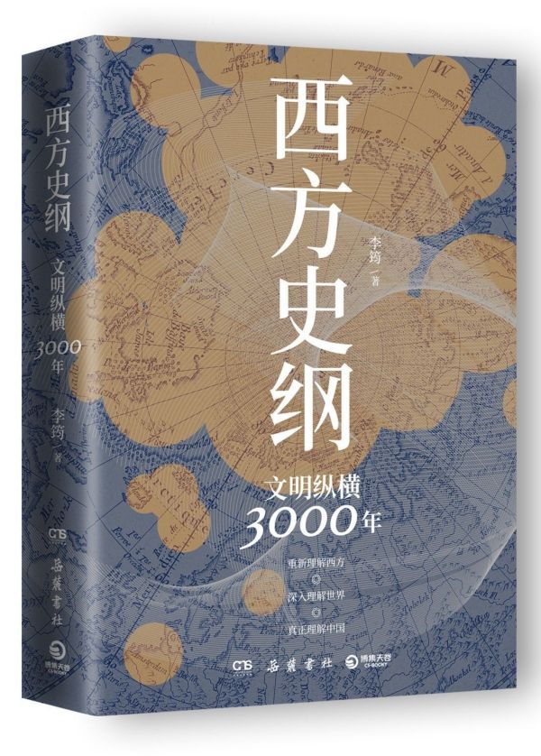 【现货正版】西方史纲文明纵横3000年 李筠著 枢纽兄弟篇得到西方史纲50讲人人都能读懂世界简明通识通俗读物新华书店图书籍 - 图3