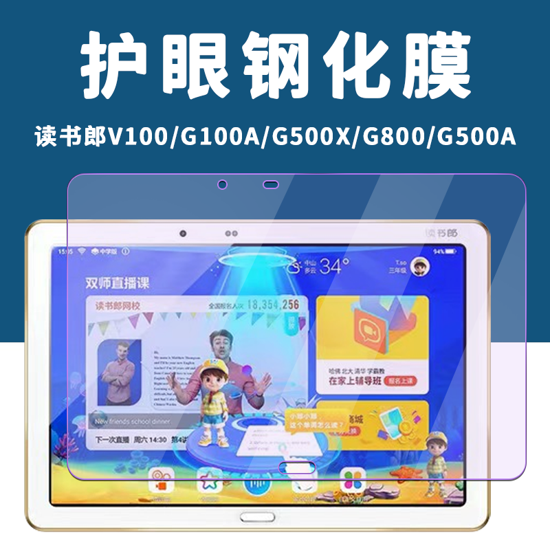 读书郎V100/G100A钢化膜G500X/G800平板学习机G500A护眼高清防爆玻璃膜10.1英寸抗蓝光全屏电脑屏幕保护贴膜 - 图0