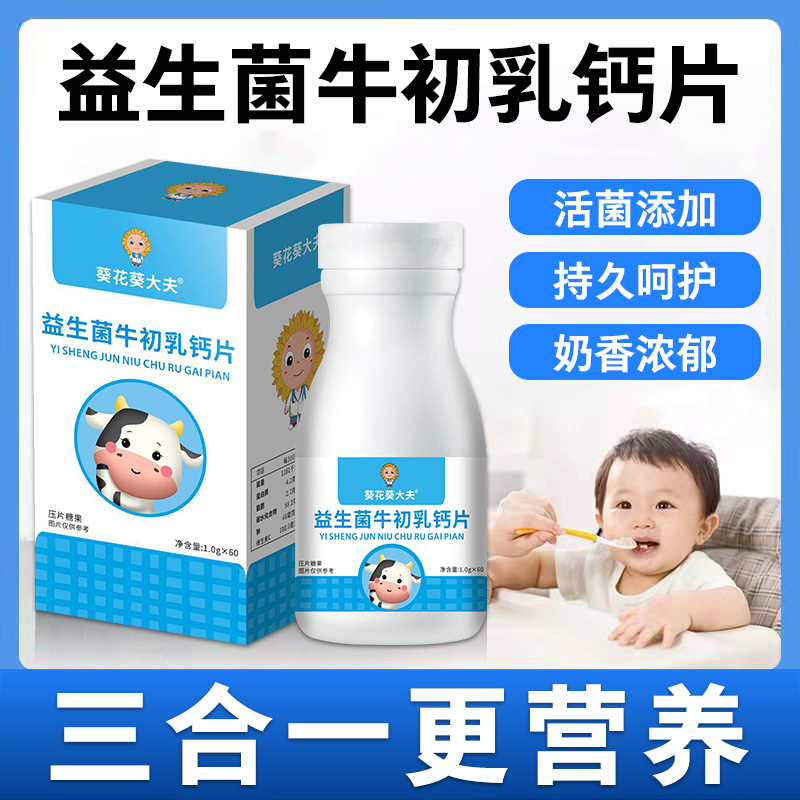 葵花葵大夫益生菌牛初乳钙片正品儿童小孩青少年成长补钙60片/瓶_保健食品_膳食营养补充食品