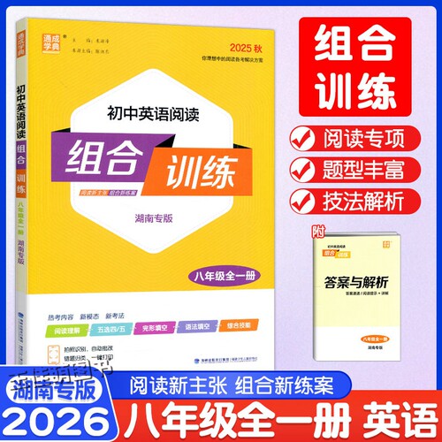 2026通成学典初中语文阅读组合训练七八九年级中考全一册湖南专版初一二三英语阅读理解语法完形填空中学789年级上下册专项训练习 - 图0