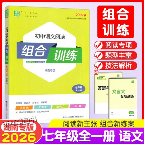 2026通成学典初中语文阅读组合训练七八九年级中考全一册湖南专版初一二三英语阅读理解语法完形填空中学789年级上下册专项训练习 - 图3