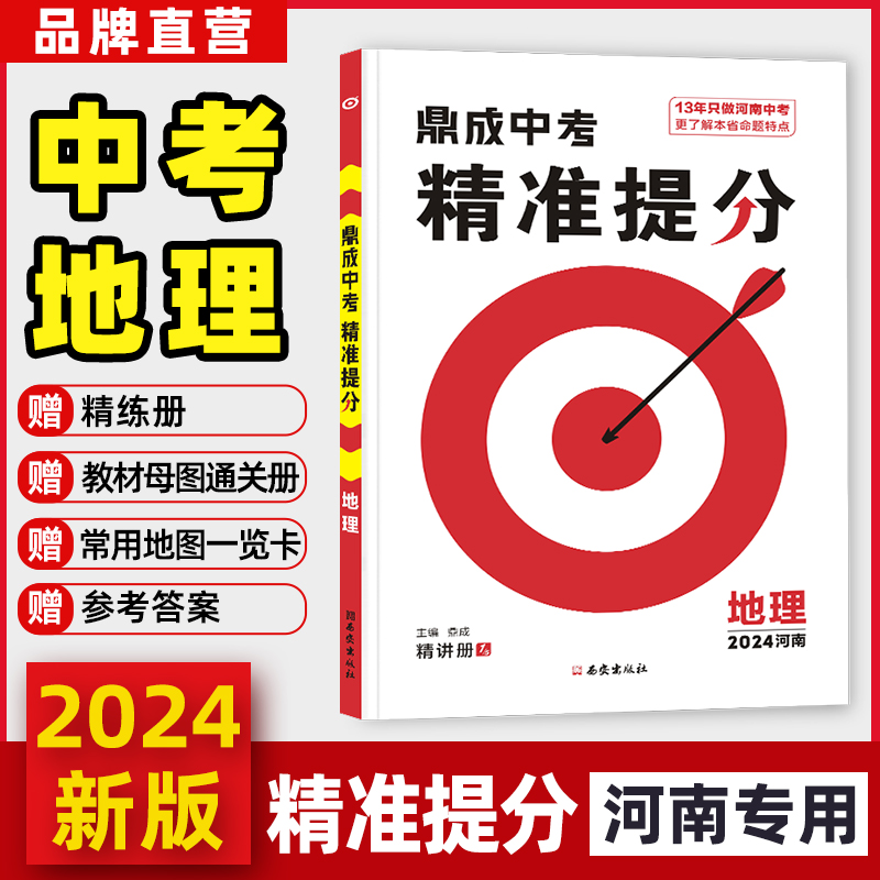 2024鼎成中考精准提分地理河南中考地理猜押卷八年级适用-图0