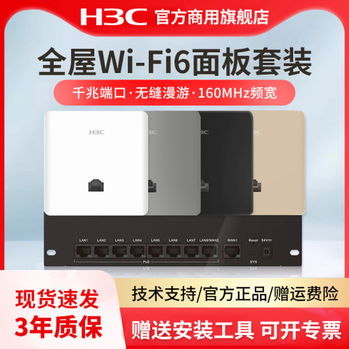 H3C新华三千兆AP路由器全屋套装覆盖吸顶无线ap面板千兆wifi6 86入墙3000M双频poe交换机AC双WAN口家用5G别墅 - 图1